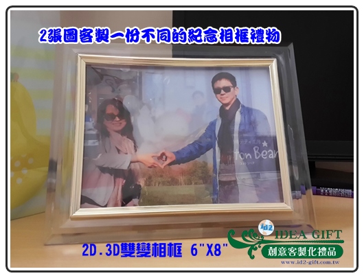 2D雙變‧3D立體相片相框1
